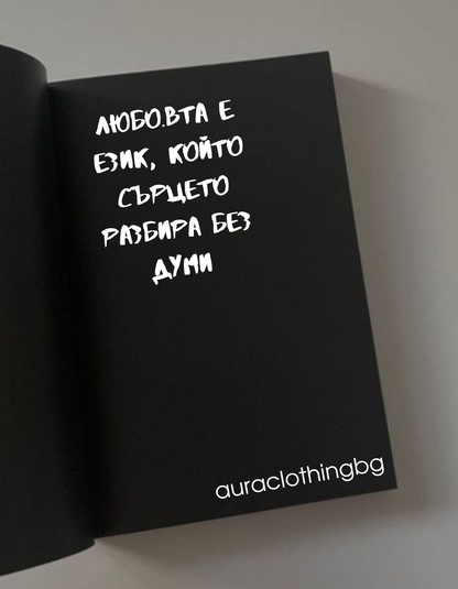 Тениска "Любовта е език, който сърцето разбира без думи"