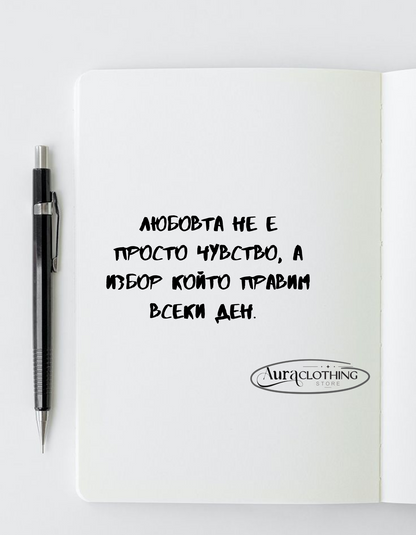 Тениска "Любовта не е просто чувство, а избор, който правим всеки ден