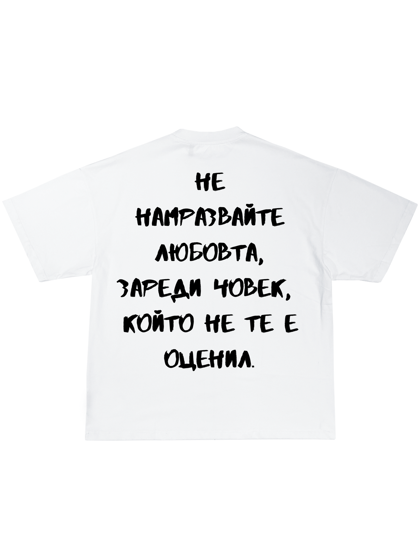 Тениска "Не намразвайте любовта, зареди човек, който не те е оценил"